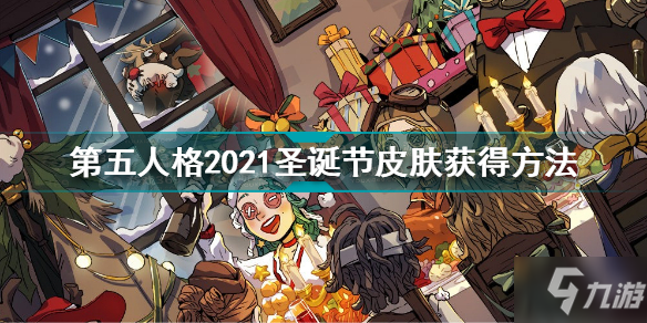 第五人格圣誕節(jié)皮膚怎么獲得 第五人格2021圣誕節(jié)皮膚獲得方法