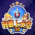 我要上太空3D加速器