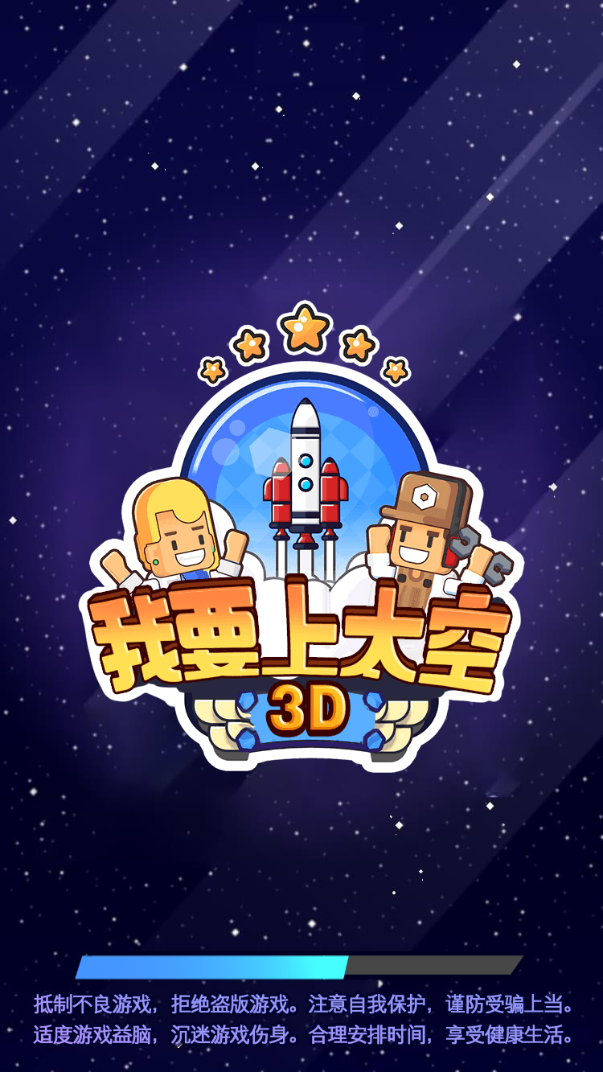 我要上太空3D好玩嗎 我要上太空3D玩法簡介