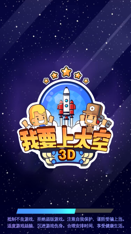 我要上太空3D截圖2