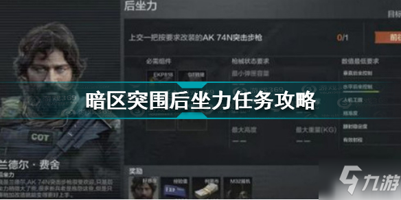 暗区突围后坐力任务怎么做 暗区突围后坐力任务攻略