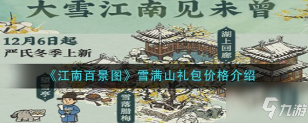 江南百景图雪满山礼包价格是多少 雪满山礼包价格介绍