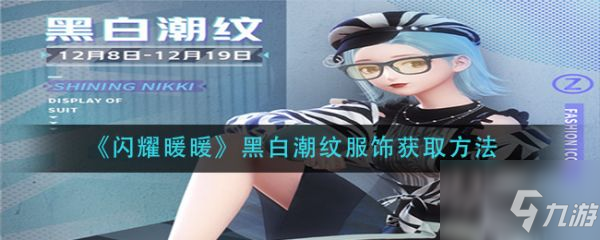 《闪耀暖暖》黑白潮纹服饰怎么获得 黑白潮纹服饰获取方法介绍