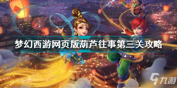 梦幻西游网页版葫芦往事第三关怎么过 葫芦往事第三关误入泥潭攻略