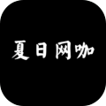 夏日網(wǎng)咖