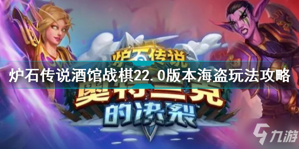 炉石传说酒馆战棋22.0版本海盗怎么玩 酒馆战棋22.0版本海盗玩法攻略