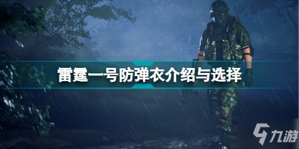 雷霆一号防弹衣哪个好 雷霆一号防弹衣属性介绍