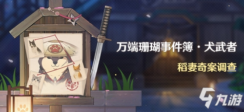 「万端珊瑚事件簿・犬武者」