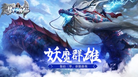 夢(mèng)幻修仙之妖魔群雄截圖3