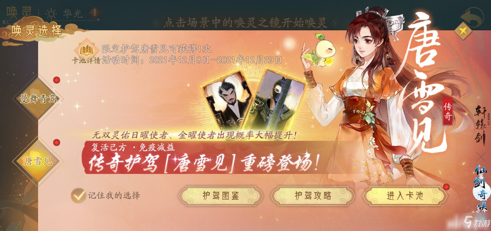 《轩辕剑龙舞云山》x《仙剑奇侠传三》联动第三弹! 唐雪见来袭！
