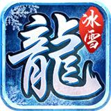 三端互通冰雪單職業(yè)