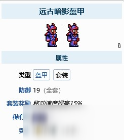 泰拉瑞亞遠(yuǎn)古套裝屬性
