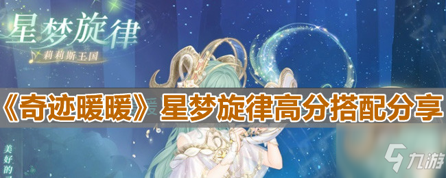 奇迹暖暖星梦旋律如何搭配获得高分？星梦旋律高分搭配分享与推荐