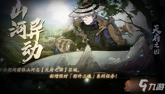 《天地劫幽城再临》山河异动活动