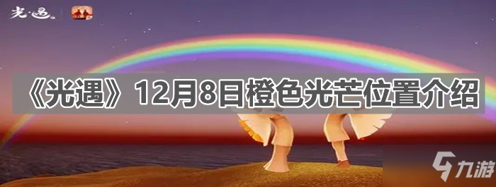 《光遇》12月8日橙色光芒位置介绍