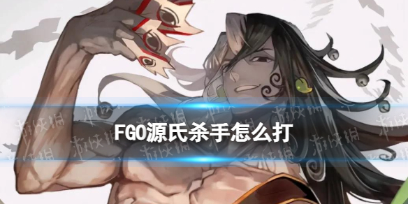 Fgo 2 55平景清怎么打源氏杀手打法技巧攻略 命运冠位指定 九游手机游戏