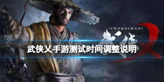 《武俠乂手游》終測時間延期 測試時間調(diào)整說明