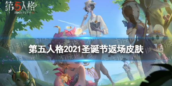 《第五人格》圣诞节返场皮肤2021 2021圣诞节返场皮肤有什么