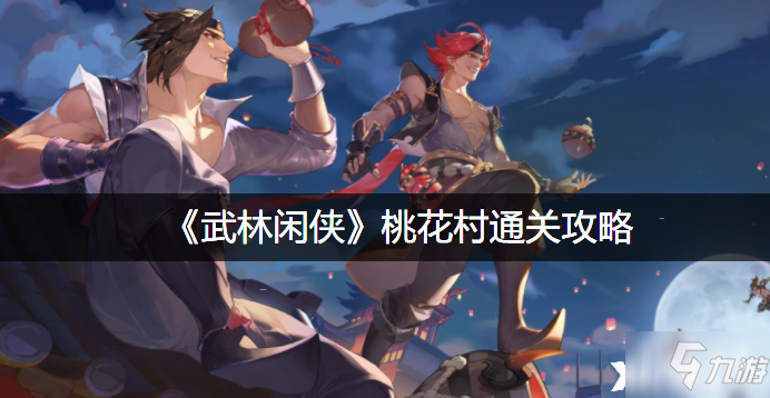 《武林闲侠》桃花村通关攻略