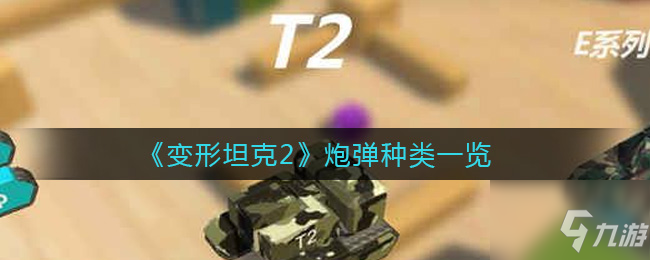 变形坦克2有哪些炮弹 炮弹种类一览