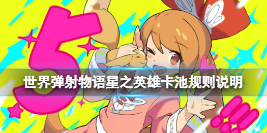 《世界弹射物语》星之英雄扭蛋上线 星之英雄卡池规则说明