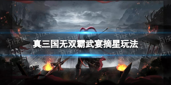 《真三国无双霸》武宴摘星怎么玩 武宴摘星模式攻略