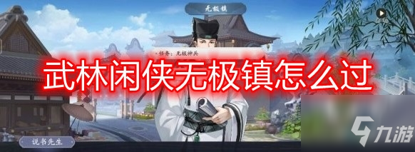 武林闲侠无极镇怎么过 具体介绍
