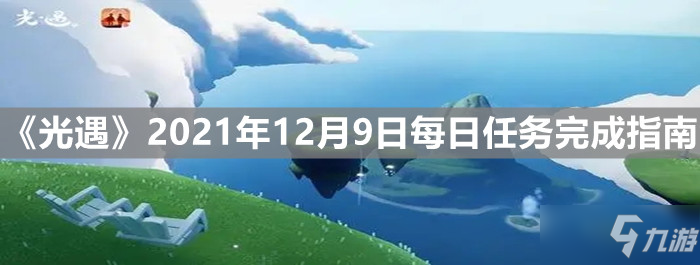 《光遇》2021年12月9日每日任务完成指南