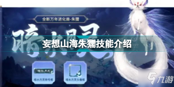 妄想山海朱獳技能是什么 妄想山海朱獳技能介绍