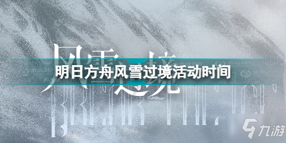 明日方舟风雪过境活动介绍 明日方舟风雪过境活动时间