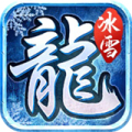 冰雪火龍復(fù)古傳奇