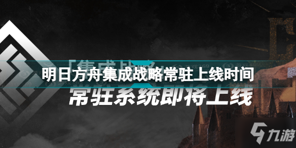 明日方舟集成战略系统什么时候上线 明日方舟集成战略常驻上线时间