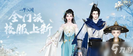 《一梦江湖》新校服来袭全新武学境界全门派校服爆料！