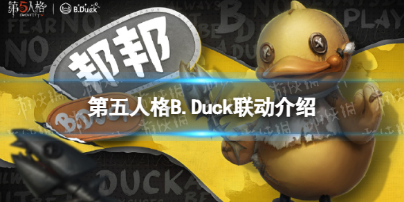 《第五人格》bduck联动活动介绍 bduck联动什么时候上线