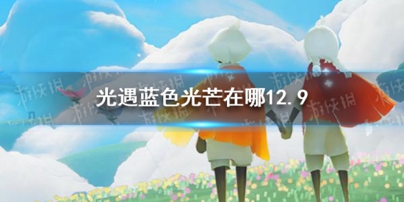 《光遇》藍色光芒12月9日坐標 藍色光芒在哪里12.9