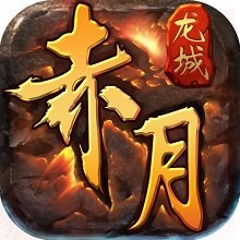 赤月龍城之經(jīng)典傳奇