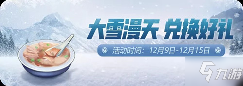 《一起来捉妖》大雪漫天羊汤滋补活动