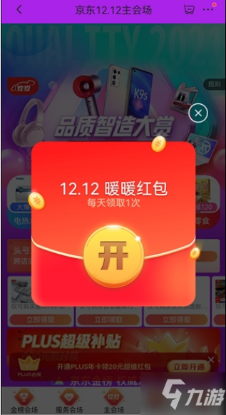 京東雙十二暖暖紅包怎么領(lǐng)取？京東雙十二暖暖紅包密令攻略