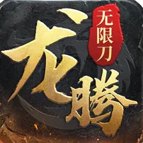 龍騰無(wú)限刀加速器