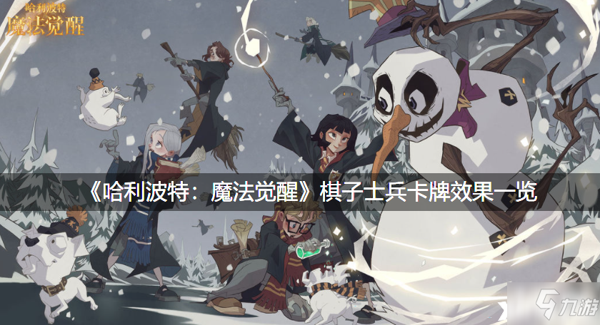 《哈利波特：魔法觉醒》棋子士兵卡牌效果一览
