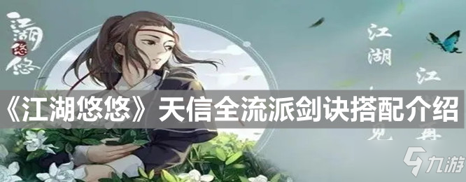 《江湖悠悠》天信全流派剑诀搭配介绍