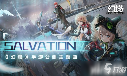 幻塔：最新主题曲《Salvation》澎湃登场！