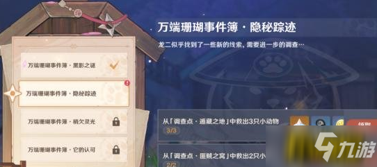 《原神》万端珊瑚事件簿隐秘追踪任务怎么完成 万端珊瑚事件簿隐秘追踪任务制作方法教程