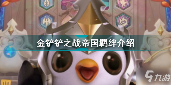 金铲铲之战帝国羁绊有什么效果 金铲铲之战帝国羁绊介绍