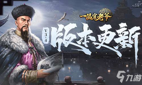 V3.4版本大曝光，《<a id='link_pop' class='keyword-tag' href='https://www.9game.cn/ypgly/'>一品官老爷</a>》至尊赛制造局大揭秘