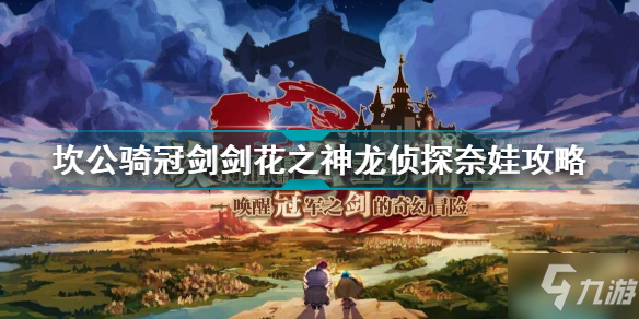 《坎公骑冠剑》剑花之神龙侦探奈娃三星全收集 花之神龙侦探奈娃收集图文教程