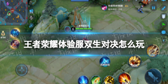 《王者荣耀》体验服双生对决怎么玩 双生对决玩法介绍
