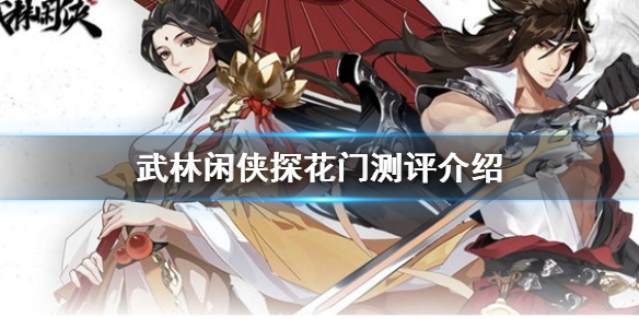 《武林闲侠》探花门怎么样 武林闲侠探花门测评介绍