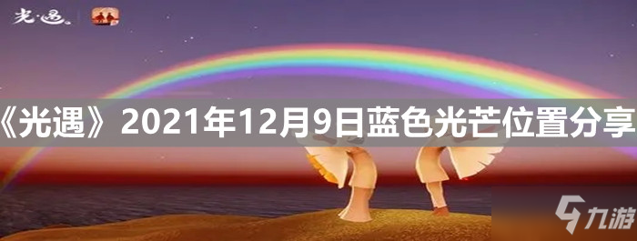 《光遇》2021年12月9日藍色光芒在哪里