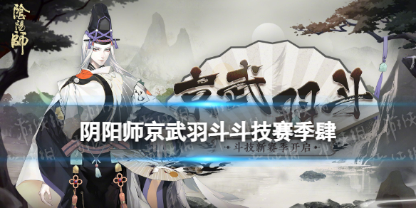 《阴阳师》京武羽斗斗技赛季肆介绍 斗技小赛季肆玩法奖励